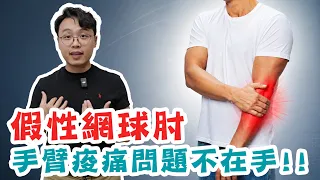 手臂一直痠麻，問題不一定在手！？三個測試教你如何抓根源！