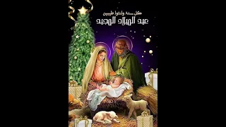 ترنيمة نور عتمة ليلنا ميلاده كل سنه و انتم طيبين عيد ميلاد مجيد 