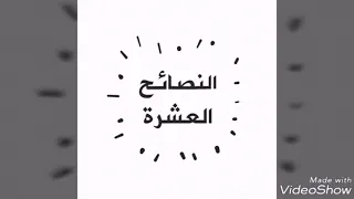 ملخص العشر النصائح لسالي فؤاد دندنها