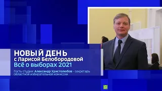 «Новый день с Ларисой Белобородовой», «Всё о выборах 2021»