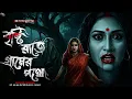 Lagu বৃষ্টির রাতে গ্রামের পথে - (গ্রাম বাংলার ভূতের গল্প) | Bengali Horror Audio Story