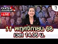 Download Lagu 🔴Live เขมรจอมเบี้ยว ลอบกัดไทยไม่พักจับตา! ทหารทุกเหล่า พร้อมโต้กลับเขมร? |คนดังนั่งเคลียร์I 11พ.ย.68