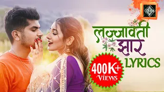lajjawati jhar ali ora aau maya basa merai xeu lyrical video 