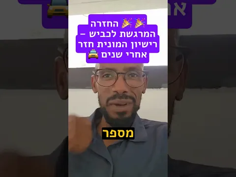 🎉 רישיון המונית חזר אחרי שנים של מאבק 🚖