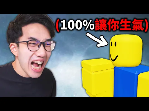 Video Thumbnail: 我玩過最欠扁的Roblox遊戲！但！它就是故意讓你生氣的！你可以全破它？【有感筆電 - Rage Bait】