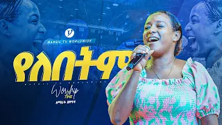 የለበትም ዘማሪት መአዛ Singer Meaza Yonatanakliluofficial MARSILTVWORLDWIDE 