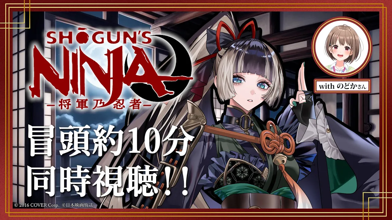 【SHOGUN’S NINJA】#らでんとみる将軍乃忍者　時代劇専門チャンネルNETさんコラボ！同時視聴も！withのどかさん【儒烏風亭らでん #ReGLOSS 】#PR