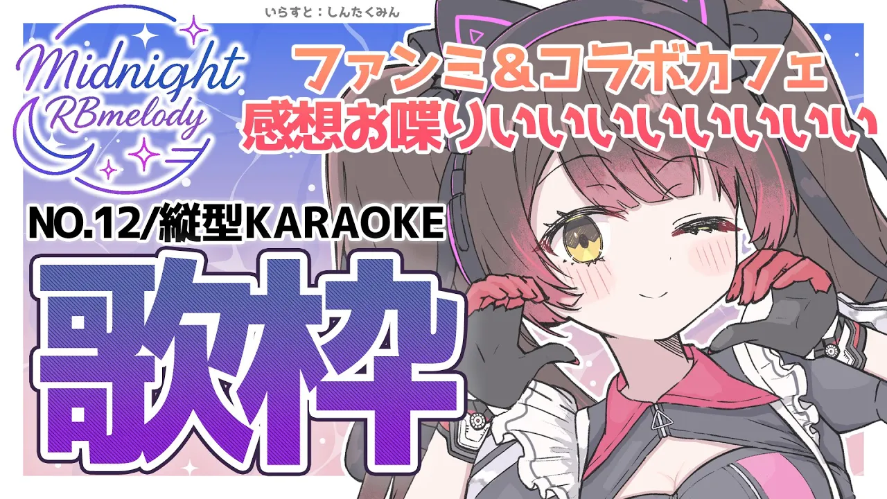 【 縦型/歌枠】NO12?ファンミお疲れ様ろぼめろでぃ～ Midnight RBmelody  ? 【ホロライブ/ ロボ子さん #ろぼめろでぃ】