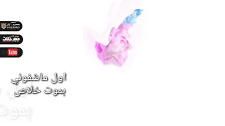 حالات واتس عصام صاصا دايمن ناسي الفرح انا قلبي بيتوجع لسه منزلش بوووم 