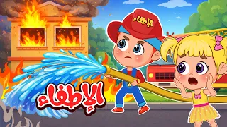 أغنية نحن الاطفاء وي وي وي     اغاني اطفال عالم فلافي                دندنها