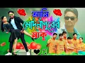 Download Lagu আমি মেদিনীপুরের মাকু | Comedy Music video | মাকুর নতুন কমেডি গান | Subhas Das