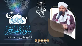 روائع التراويح سورة الحجر الشيخ الزين محمد أحمد رمضان1446هـ 