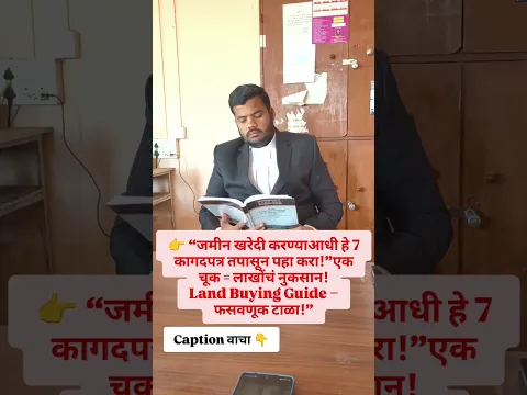 जमीन खरेदी करण्याआधी हे 7 कागदपत्रे तपासून पाहा #indianlaw #legalawareness #मराठी #marathi #lawsikho