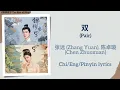 Download Lagu 双 (Pair) - 张远 (Zhang Yuan), 陈卓璇 (Chen Zhuoxuan)《锦绣安宁 The Rise of Ning》Chi/Eng/Pinyin lyrics
