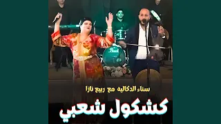 Chaabi Nayda كشكول شعبي نايضة 