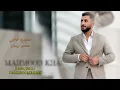 غصن رمان - محمود خاجي (كاملة)