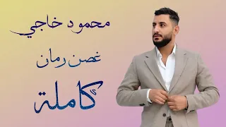 غصن رمان محمود خاجي كاملة 