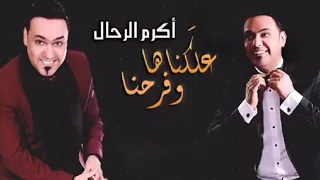 أكرم الرحال علكناها وفرحنا 