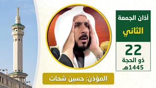 أذان الجمعة الثاني للمؤذن حسين شحات 22 ذو الحجة 1445هـ 