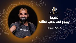 ترنيمة يسوع انت ترعب الظلام   المرنم  أمير وديع دندنها