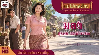 มอง - สุรพล สมบัติเจริญ #แม่ไม้เพลงไทย #เพลงดังต้นฉบับ