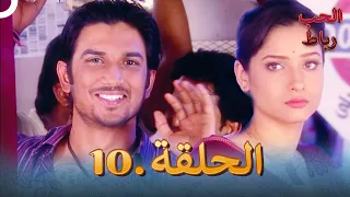 رباط الحب مدبلج عربي الحلقة 10 