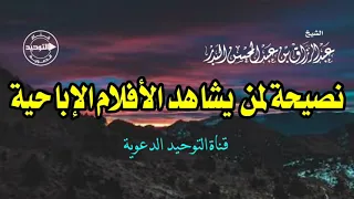 نصيحة لمن يشاهد الأفلام الإباحية الشيخ عبد الرزاق البدر 