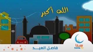 تكبيرات العيد الله أكبر بصوت عبد السلام حوى قناة سنا SANA TV 
