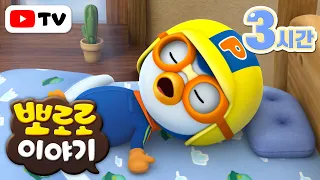 뽀로로 이야기 | 뽀로로와 건강한 생활습관 만들어요! | 뽀로로 8기 | TV로 보는 뽀로로 | 주말에 보는 뽀로로 | 뽀로로 3시간 | 뽀롱뽀롱 뽀로로
