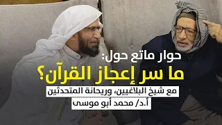 حوار ماتع حول ما سر إعجاز القرآن مع شيخ البلاغيين وريحانة المتحدثين أ د محمد أبو موسى 