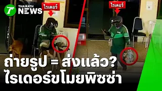 ถ่ายรูป = ส่งแล้ว? ไรเดอร์แสบสับหลอกหิ้วพิซซ่าหนี | 23 ก.ย. 69 | ห้องข่าวหัวเขียว