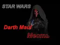 Star Wars Darth Maul