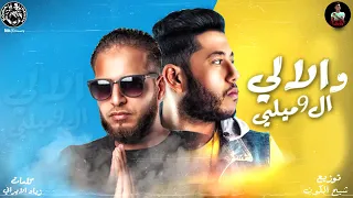 الافاتار مهرجان الالي وال9 ميلي فيلو ذياد الايراني2019 