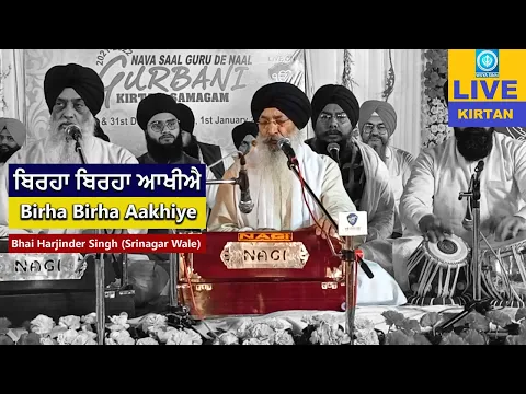 Download MP3 ਬਿਰਹਾ ਬਿਰਹਾ ਆਖੀਐ | Birha Birha Aakhiyeh | Bhai Harjinder Singh Srinagar Wale | With Gurmukhi Subs