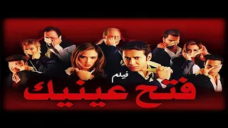 فيلم فتح عينيك كامل بطولة مصطفي شعبان و نيلي كريم 
