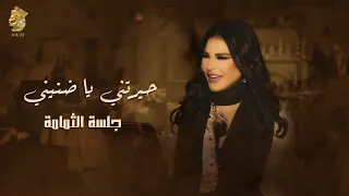 حيرتيني يا ضنيني   جلسة الثمامة   احلام دندنها