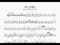 禁じた遊び　Mrs. GREEN APPLE ドラム譜面