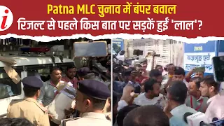 Patna MLC Results 2026: पटना MLC काउंटिंग सेंटर पर हंगामा, बांकीपुर गर्ल्स हाई स्कूल में बढ़ा तनाव