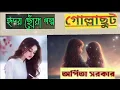 Download Lagu GollaChut || Arpita Sarkar | হৃদয় ছোঁয়া বাংলা গল্প | Bengali Audio Story /