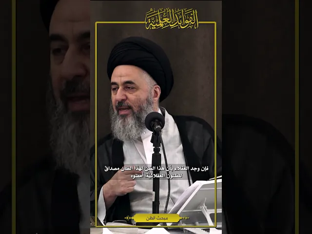 ⁣الفوائد العلمية (٢٧) | إمضاء العقلاء لظن الظان | السيد مرتضى الشيرازي