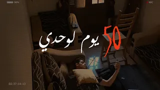 قعدت 50 يوم في شقة لوحدي تماما و دا اللي اتعلمته 