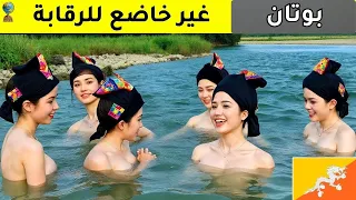 أكثر دولة خاطئة في العالم الحياة الحقيقية في بوتان حقائق مذهلة عن بوتان وثائقي سفر 