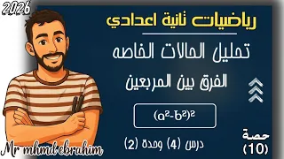 تابع تحليل الحالات الخاصة الفرق بين المربعين رياضيات الصف الثاني الاعدادي 2026 مستر محمد ابراهيم 
