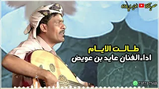 عايد بن عويض طالت الايام وحوالي جديد 2024 حصريا 