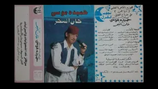 حميدة موس                  يليل يامطولك ليل دندنها