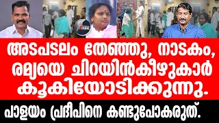 RamyaHaridas#palayampradeep#KPCCനാണംകെട്ട് കോൺഗ്രസ്സ്, രമ്യയ്‌ക്കെതിരെ വൻ വിമർശനം.