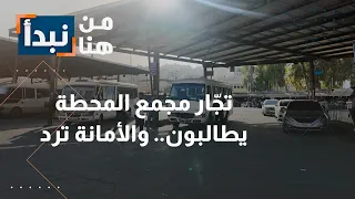 قرار يهدد مجمع المحطة.. أين يذهب التجار؟ وهل لهم حق في التعويض؟ | من هنا نبدأ