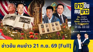 ข่าวข้นคนข่าว | FULL | 21 ก.ย. 69 | NationTV22