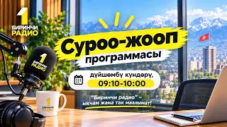 СУРОО ЖООП | Түз эфир | 26.10.2026
