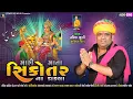 Download Lagu મારી સિકોતર માતા ના ડાકલા | Pravin Luni Regadi | sikotar maa na dakla 2022 | sikotar maa regadi 2022